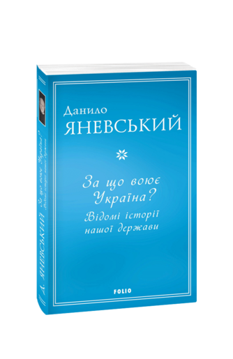 За що воює Україна? Відомі історії нашої держави