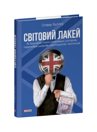 Світовий лакей. Як Британія стала служницею олігархів, податкових шахраїв, клептократів і злочинців