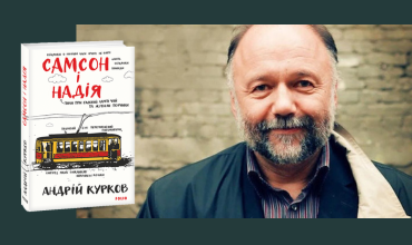 Роман Андрія Куркова "Самсон і Надія" потрапив до списку Міжнародної Букерівської премії 2024 року!