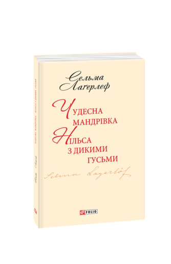 Чудесна мандрівка Нільса з дикими гусьми