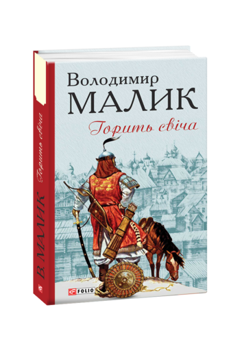 Горить свіча