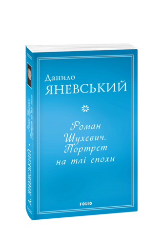 Роман Шухевич. Портрет на тлі епохи