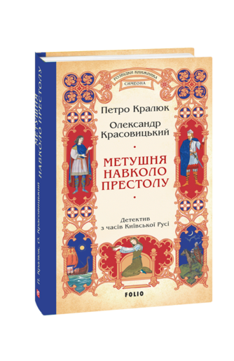 Метушня навколо престолу (цикл «Розвідки книжника Симеона»)