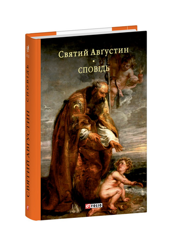 Сповідь