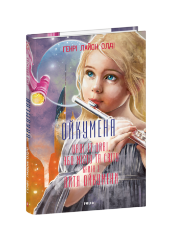 Ойкумена. URBI ET ORBI, або МІСТУ ТА СВІТУ.  Книга 1. Дитя Ойкумени