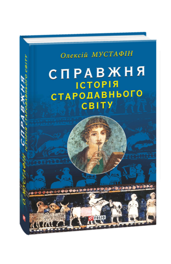 Справжня історія Стародавнього світу