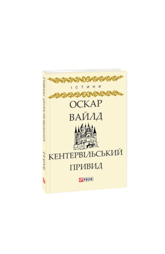 Кентервільський Привид