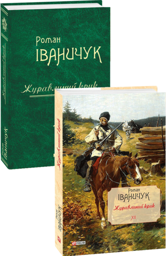 Журавлиний крик Том 12