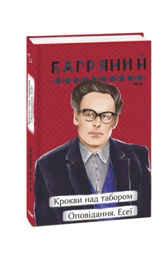 Крокви над табором. Оповідання. Есеї
