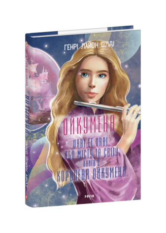 Ойкумена. URBI ET ORBI, або МІСТУ ТА СВІТУ.  Книга 2. Королева Ойкумени