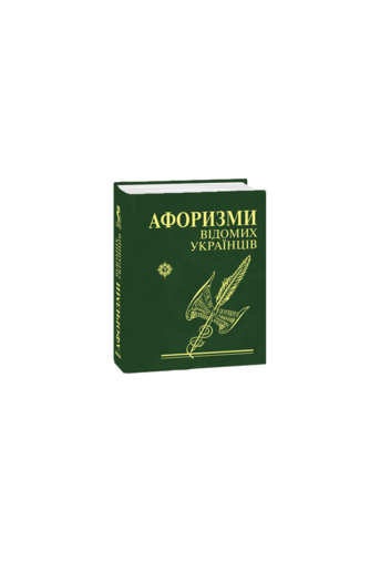 Афоризми відомих українців