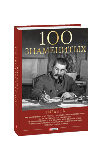 100 знаменитых тиранов