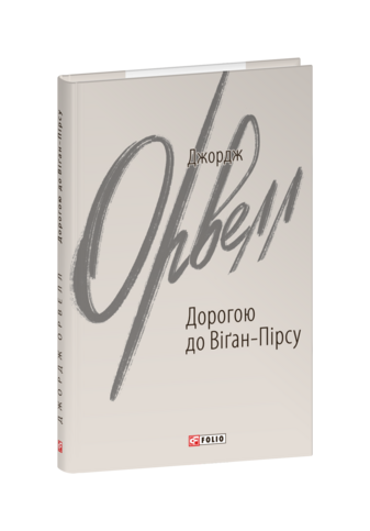 Дорогою до Віґан-Пірсу