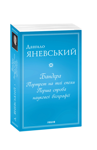 Бандера. Портрет на тлі епохи. Перша спроба наукової біографії