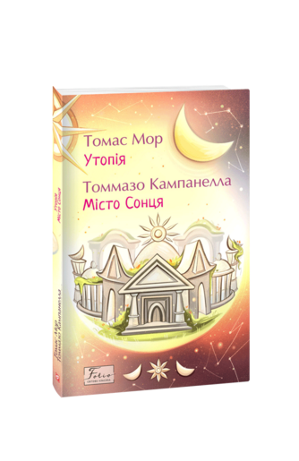 Утопія. Місто Сонця