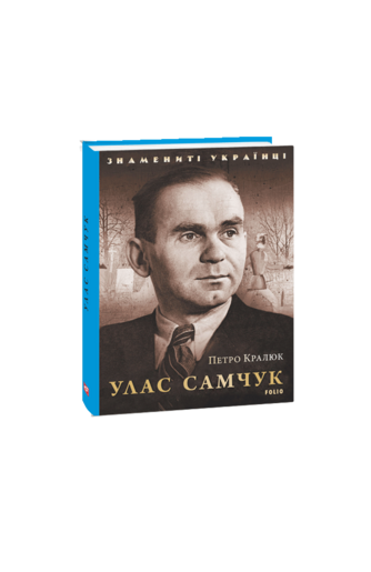 Улас Самчук