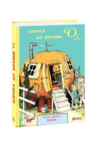 Дорога до Країни Оз