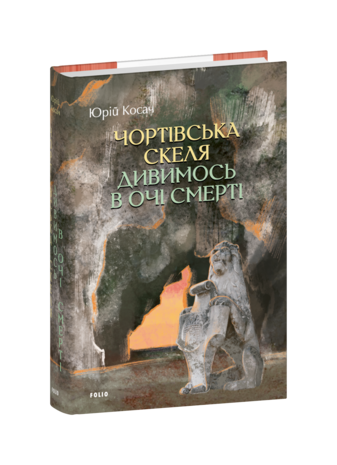 Чортівська скеля. Дивимось в очі смерті