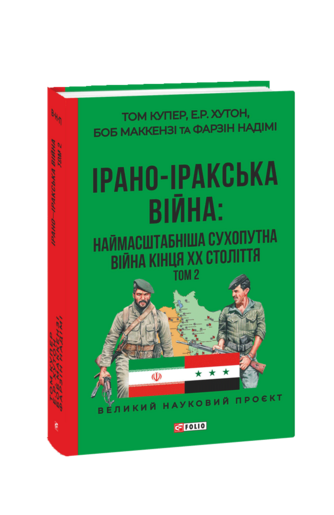 ІРАНО–ІРАКСЬКА ВІЙНА: наймасштабніша сухопутна війна кінця ХХ століття. Том 2