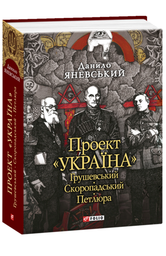 Проект «Україна». Грушевський. Скоропадський. Петлюра