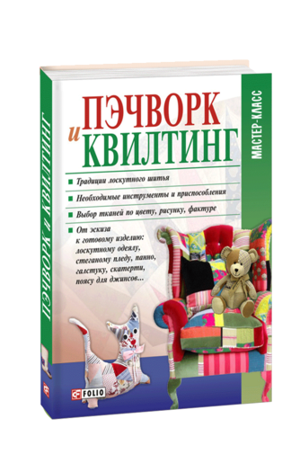Пэчворк и квилтинг