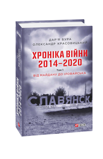 Хроніка війни. 2014—2020. Том 1. Від Майдану до Іловайська