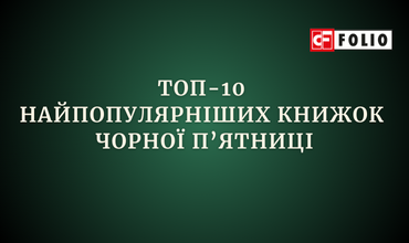 Топ-продажів видавництва «Фоліо» на Чорну пʼятницю