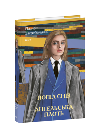 Попіл снів. Ангельська плоть