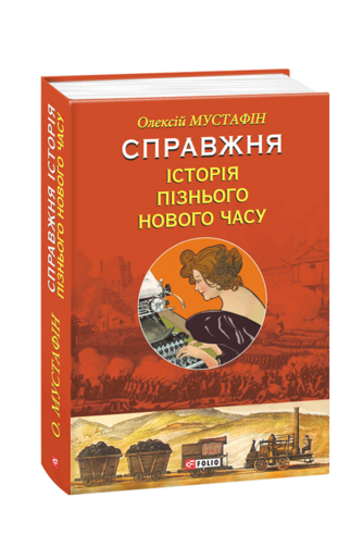 Справжня історія пізнього Нового часу