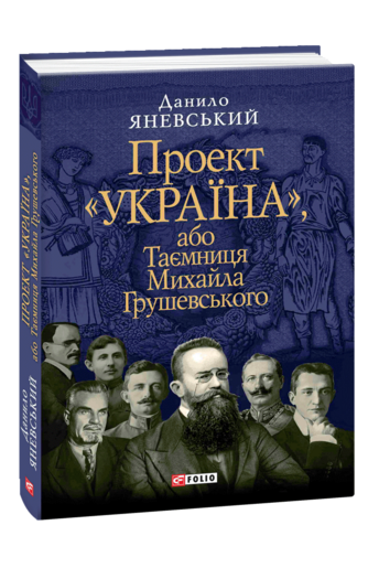 Проект «Україна», або Таємниця Михайла Грушевського