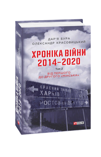 Хроніка війни. 2014—2020. Том 2. Від першого до другого "Мінська"