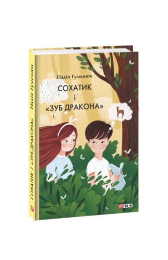 Сохатик і «Зуб дракона»