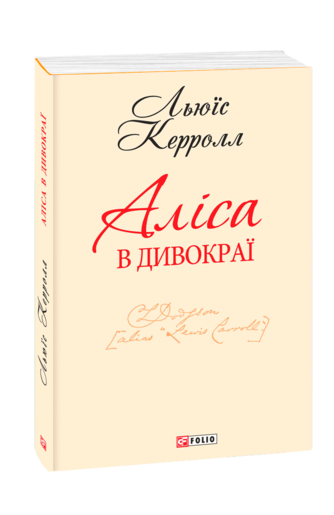 Аліса в Дивокраї (з трьох томів)