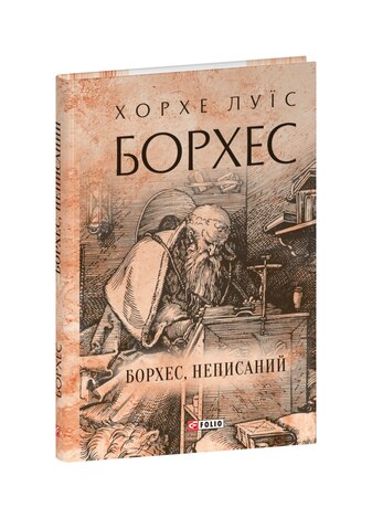 Борхес, неписаний