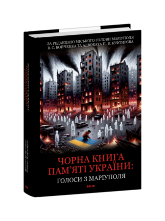 Чорна книга пам’яті України: Голоси з Маріуполя
