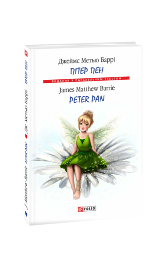 Пітер Пен / Peter Pan (м)