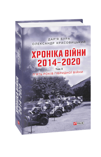 Хроніка війни. 2014—2020. Том 3. П’ять років гібридної війни