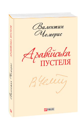 Аравійська пустеля. Подорож до Самари Дніпровської (з двох томів)