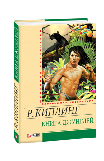 Книга джунглей