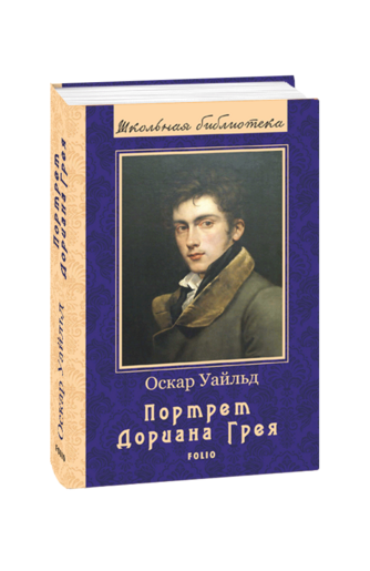 Портрет Дориана Грея