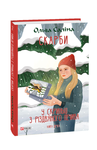 Скарби. У скриньці з різдвяного печива. Книга друга