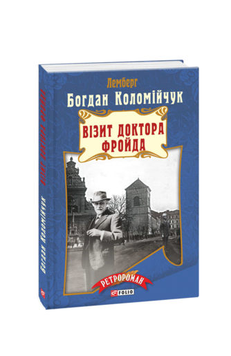 Візит доктора Фройда