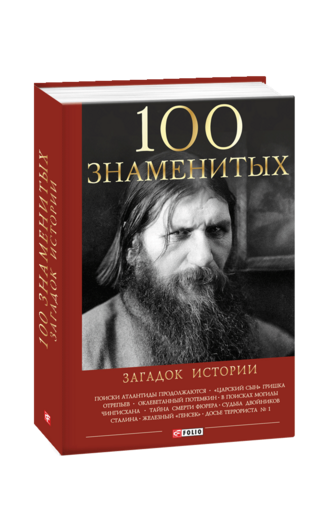 100 знаменитых загадок истории