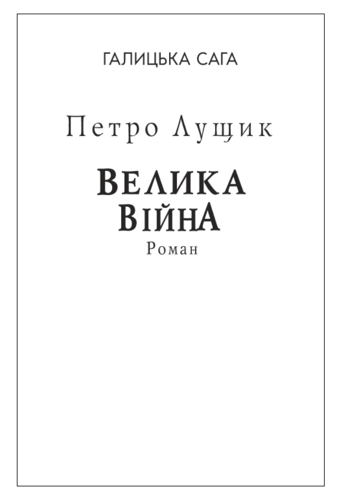 Галицька сага. Книга 1 Велика війна