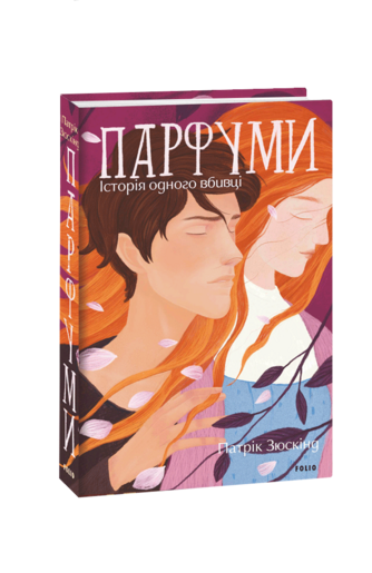 Парфуми. Історія одного вбивці (2-ге видання, виправлене)