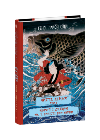 ЧИСТА ЗЕМЛЯ. Том 1 Короп і дракон. Книга 1. Повісті про карму