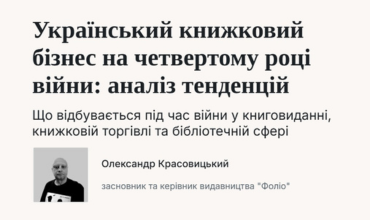 Український книжковий бізнес на четвертому році війни: аналіз тенденцій