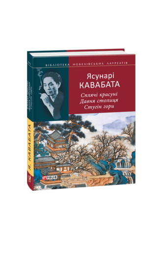 Сплячі красуні. Давня столиця. Стугін гори
