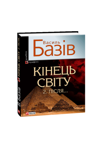 Кінець світу. Після... Сага про космологічну долю людства у двох томах. Том 2