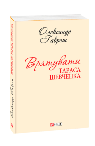 Врятувати Тараса Шевченка (з чотирьох томів)